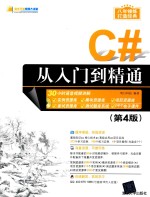 <em>C#</em><em>从</em>入门<em>到</em>精通  第4版