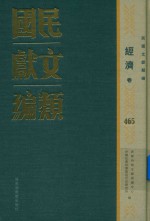 民国文献类编  经济卷  465
