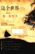 这个<em>世界</em>承认每一份努力