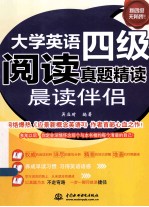 大学英语四级阅读真题精读  晨读伴侣