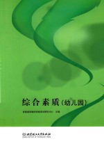 综合素质  幼儿<em>园</em>