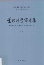 叶均佛学译著集  上