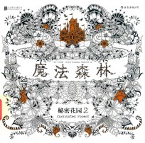 魔法森林  秘密花园  2