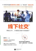 线下社交  网络之外  才是真正<em>属于</em><em>你</em>的圈子