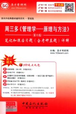 周三多《管理学——原理与方法》  <em>笔记</em><em>和</em>课后习题（含<em>考研</em><em>真题</em>）<em>详解</em>  <em>第</em>6<em>版</em>