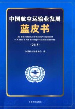 <em>中国</em>航空运输业发展蓝皮书  2015版
