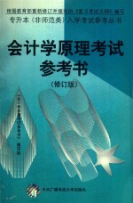 <em><em>会</em><em>计学</em></em>原理考试参考书