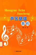 <em>声乐</em><em>基础</em><em>教程</em>