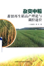 杂交中稻  蓄留再生稻高产理论<em>与</em>调控途径