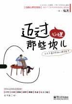 迈过<em>心理</em>那些坎儿  不可不看的职场<em>心理</em>疗愈书