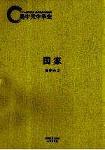 <em>易</em>中天中华史  国家