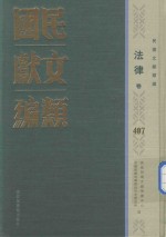民国文献类编  法律卷  407