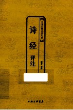中国古典文化大系  诗经评注