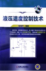 液压速度控制<em>技术</em>