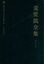 袁世凯全集  第10卷