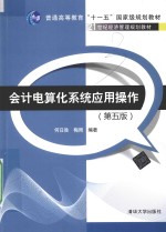 会计电算化系统<em>应用</em>操作  第5版