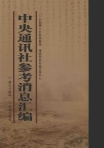 中央通讯<em>社</em>参考消息汇<em>编</em>  第34册