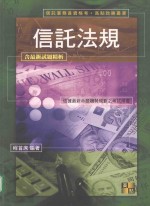 来胜（License）证照考试系列  信托法规