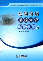 <em>动物</em><em>疫病</em>防控知识3000问