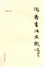 游寿书法文献  金石书派  百年传承