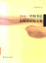 中国<em>书法</em>金陵论坛论文集  2008