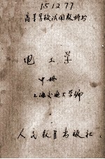 高等学校试用教科书  电工学  中