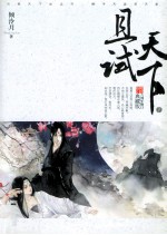 且试天下  六周年修订典藏版  下