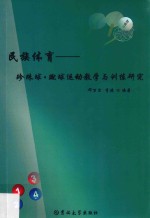 民族体育  珍珠球·蹴球运动教学与训练研究