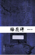 梅花碑  散<em>文</em>随笔