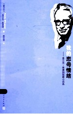 我的恋母情结  <em>弗兰</em>克·奥康纳短篇小说选