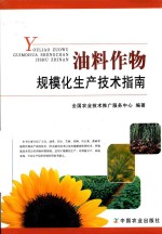 油料作物规模化生产<em>技术</em>指南