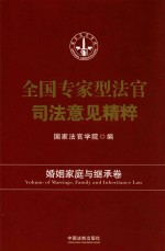 全国专家型法官司法意见<em>精粹</em>  婚姻家庭与<em>集成</em>卷