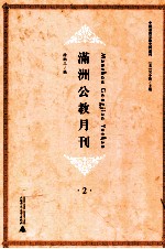 满洲公教月刊  2