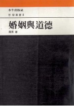哲学丛书  婚姻与道德