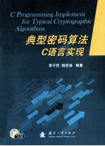 典型密码算法C语言实现