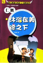 仁慈  沐浴在美德之下