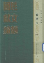 民国文献类编  政治卷  149