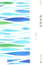 独秀女作家文丛  好水如风