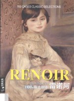 <em>世界</em>大师经典作品精选100例  奥古斯特·雷诺阿