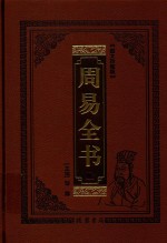 周易全书  绣像珍藏版  1