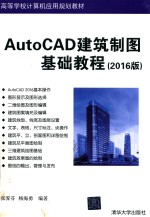 AutoCAD建筑制图基础教程  2016版