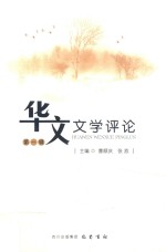 华文文学评论  第1辑