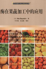 国外现代食品科技系列  酶在果蔬加工中的应用