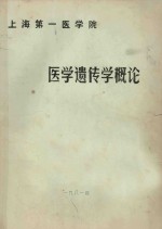 <em>医学</em>遗传学<em>概论</em>