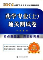 2014年全国卫生专业技术资格考试  药学专业（士）通关测试卷