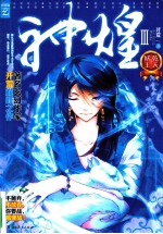 神煌  <em>3</em>  乾天妖王