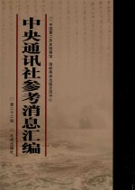 中央通讯社参考消息汇<em>编</em>  第22册