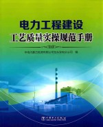 电力工程建设工艺<em>质量</em>实操规范手册