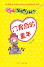 笑死你决不偿命  门背后的童年