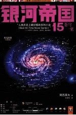 银河帝国  13  苍穹一粟